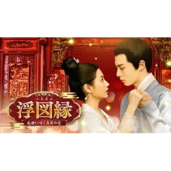 Amazon.co.jp: 浮図縁~乱世に咲く真実の愛~ DVD-BOX3 : ワン